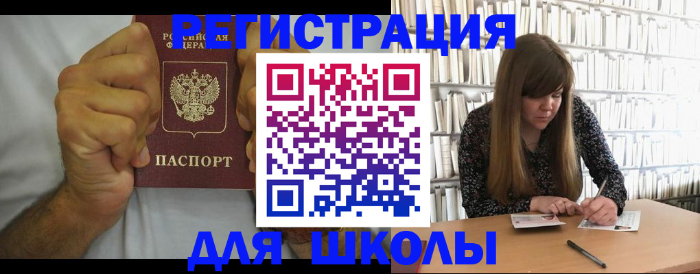 прописка для школы в Лениногорске